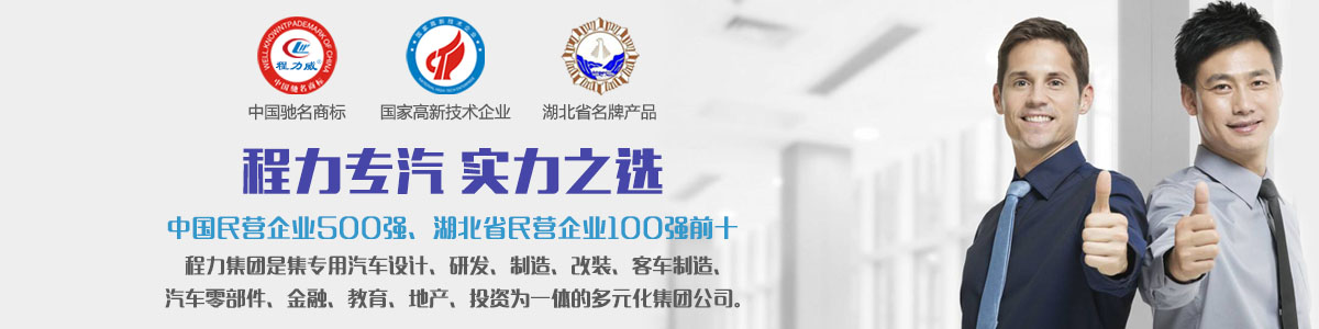 程力專汽實(shí)力之選 程力專汽實(shí)力之選